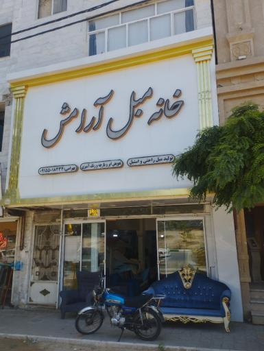 عکس خانه مبل آرامش