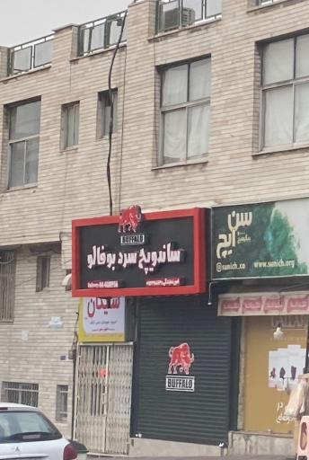 عکس ساندویچ سرد بوفالو