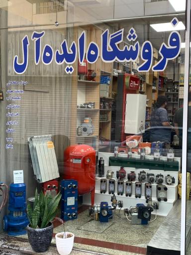 عکس تاسیسات ایده‌آل نمایندگی لورچ 