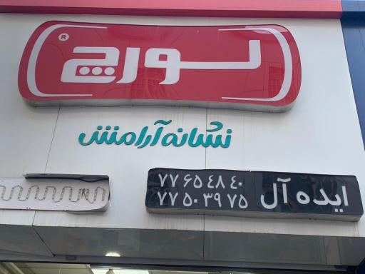 عکس تاسیسات ایده‌آل نمایندگی لورچ 