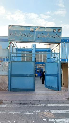 عکس دبیرستان دولتی پسرانه دوره اول شهیدان کربلایی