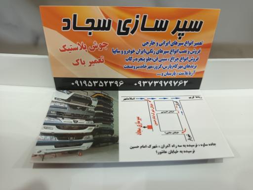 عکس سپرسازی سجادمردانی