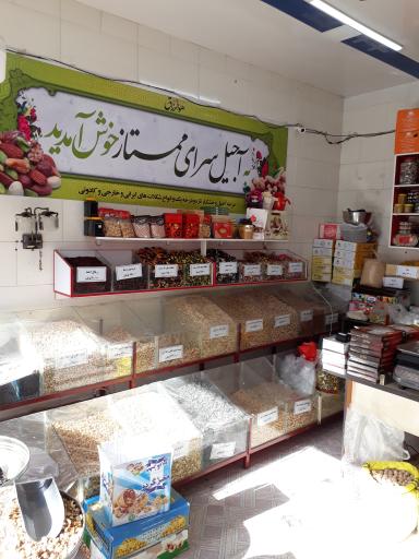 عکس آجیل ممتاز