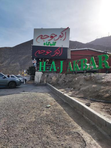 عکس رستوران اکبر جوجه کهرود