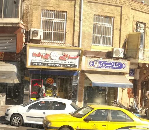 عکس صرافی علی و شراکا