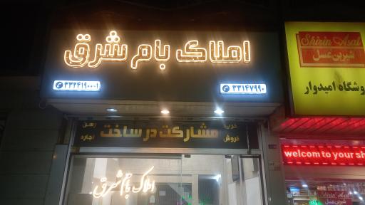 املاک بام شرق