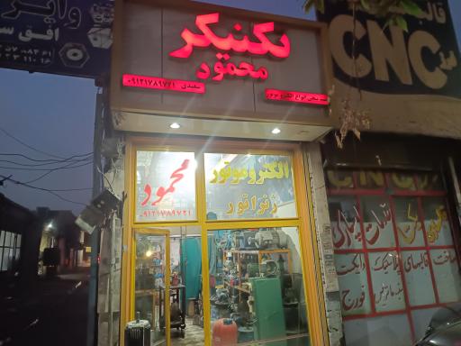 عکس تکنیکر محمود