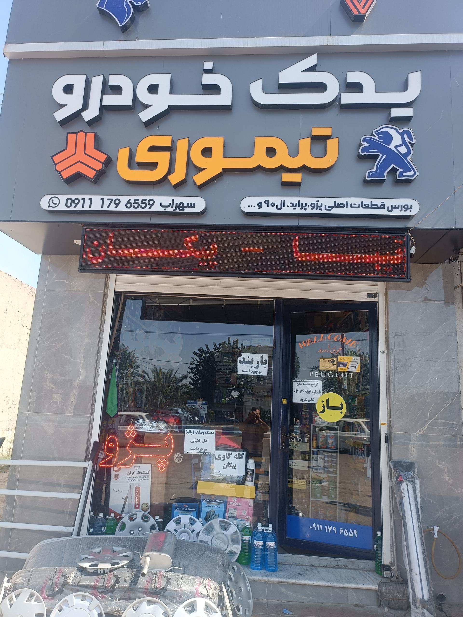 عکس لوازم یدکی سهراب تیموری 