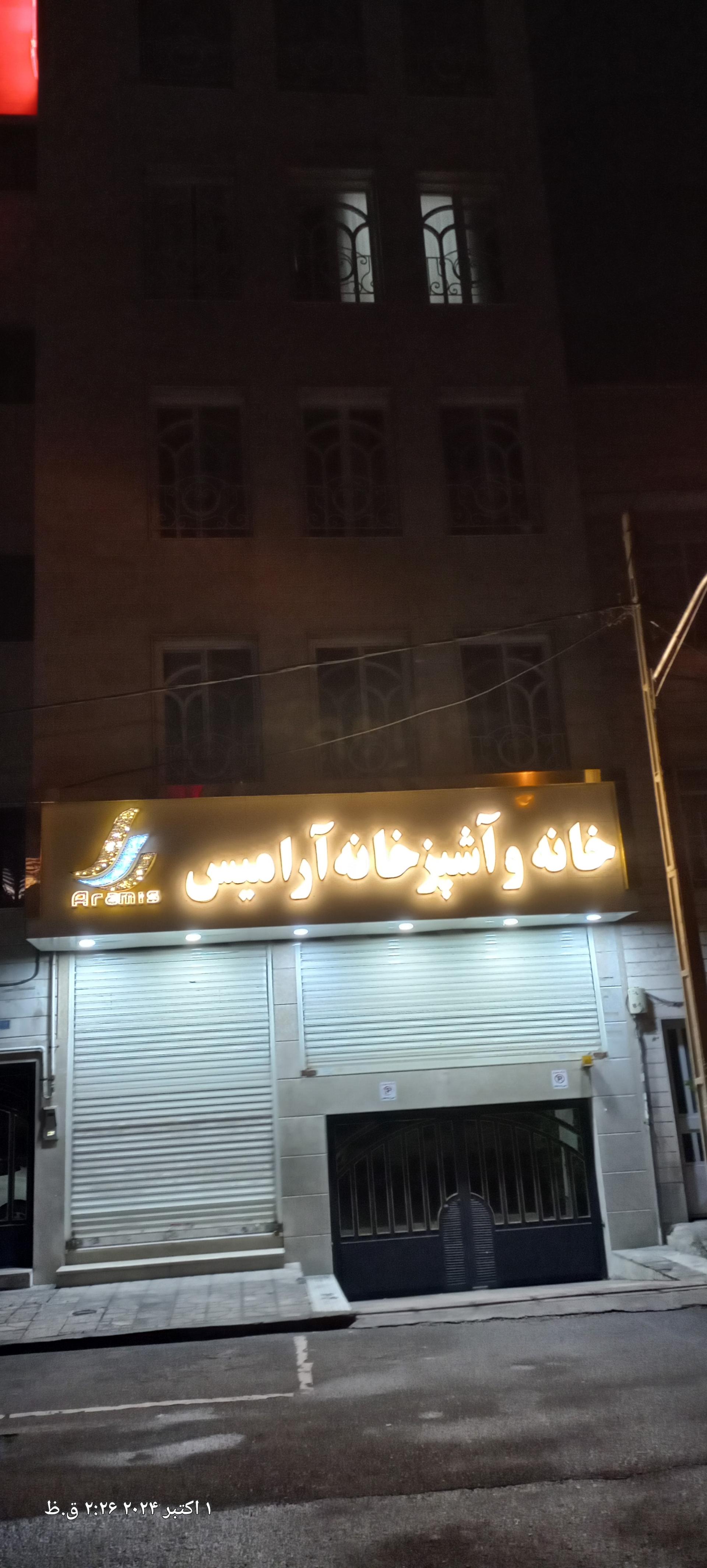 عکس گالری خانه و آشپزخانه آرامیس