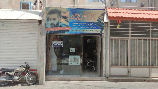 عکس آرایشگاه و فروش و تعمیرات ماشین اصلاح امین