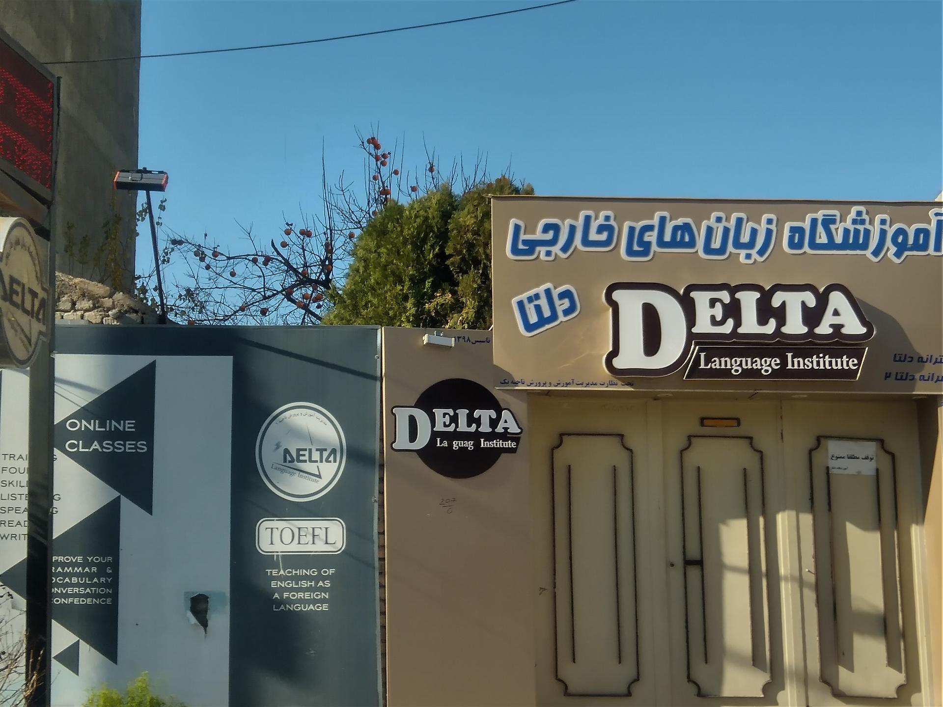 عکس آموزشگاه زبان دلتا