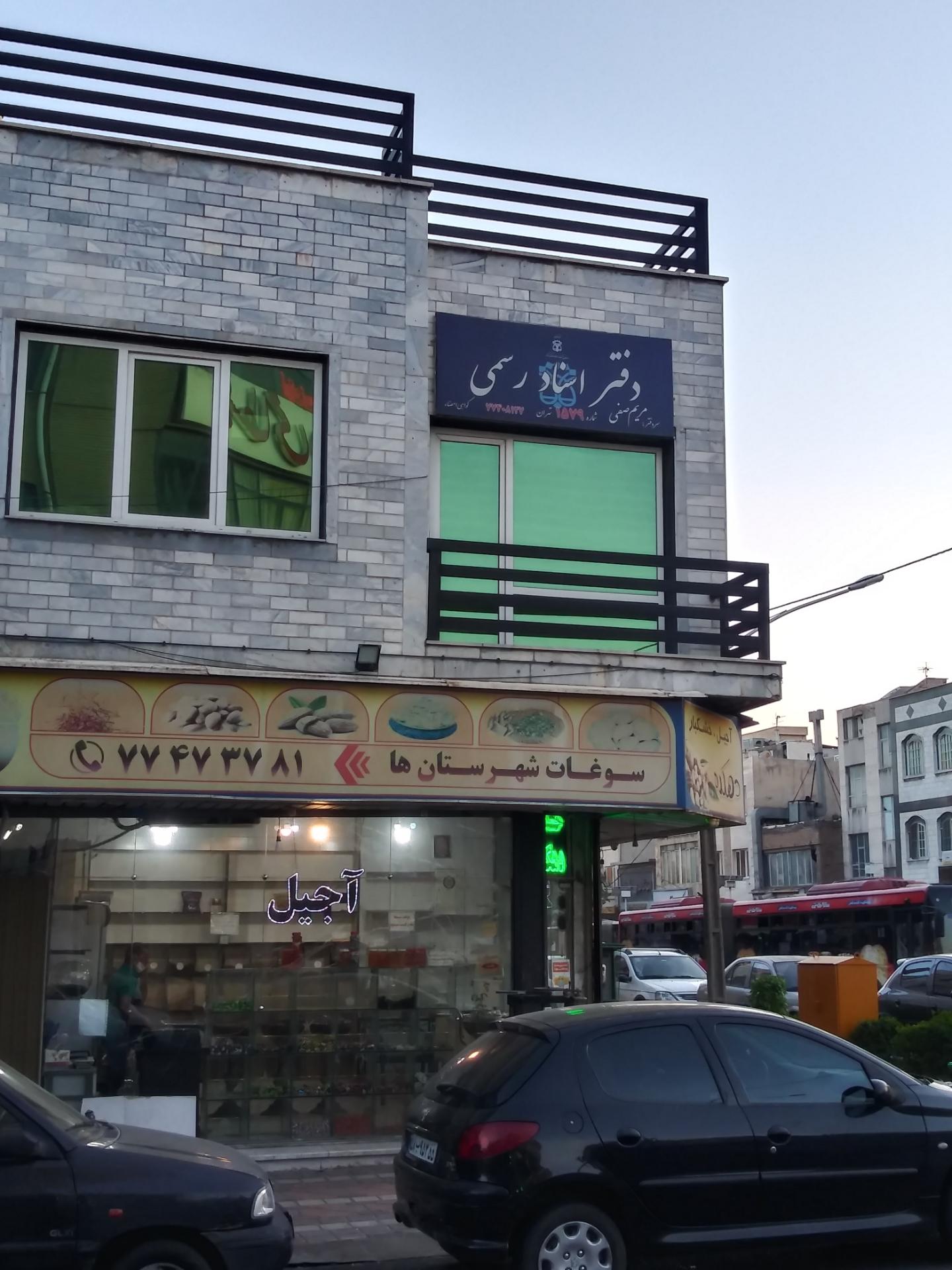 عکس دفتر اسناد رسمی 1579