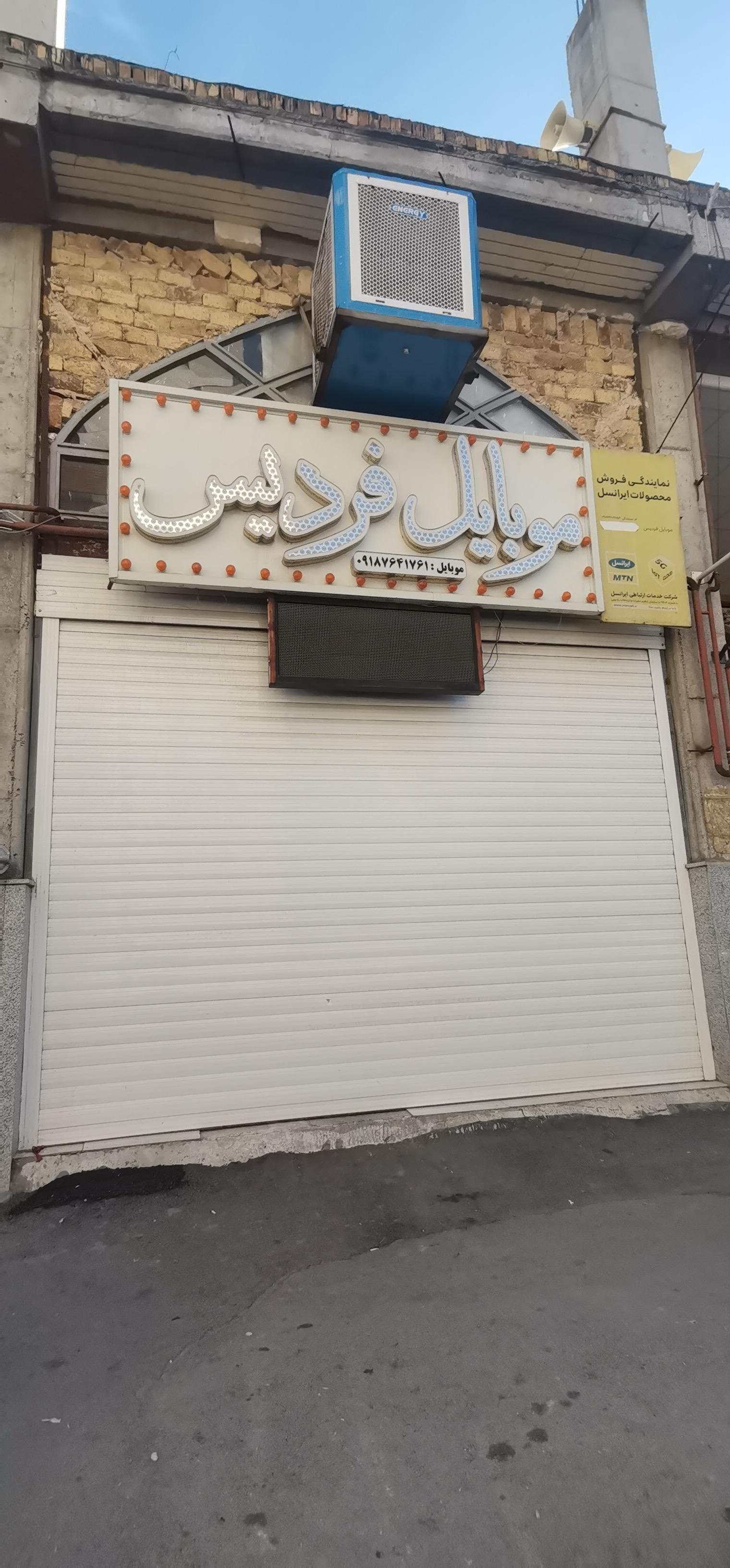 عکس موبایل فردیس (نمایندگی ایرانسل)