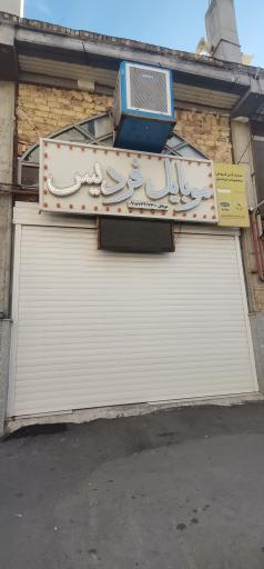 عکس موبایل فردیس (نمایندگی ایرانسل)