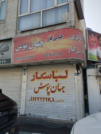 عکس لباس کار جهان پوش 