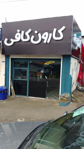 عکس کارون کافی