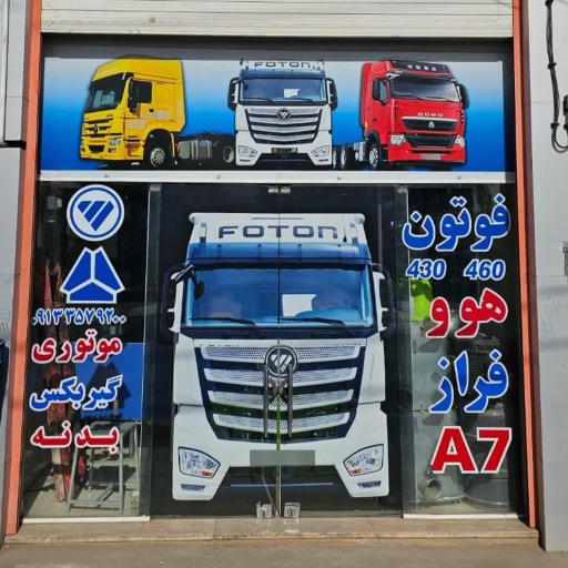 عکس فروشگاه یدکی کامیون مقیمیان