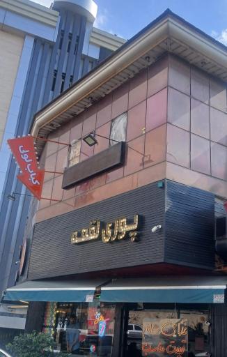 عکس پوری لقمه