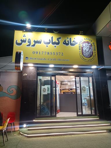 عکس خانه کباب سروش