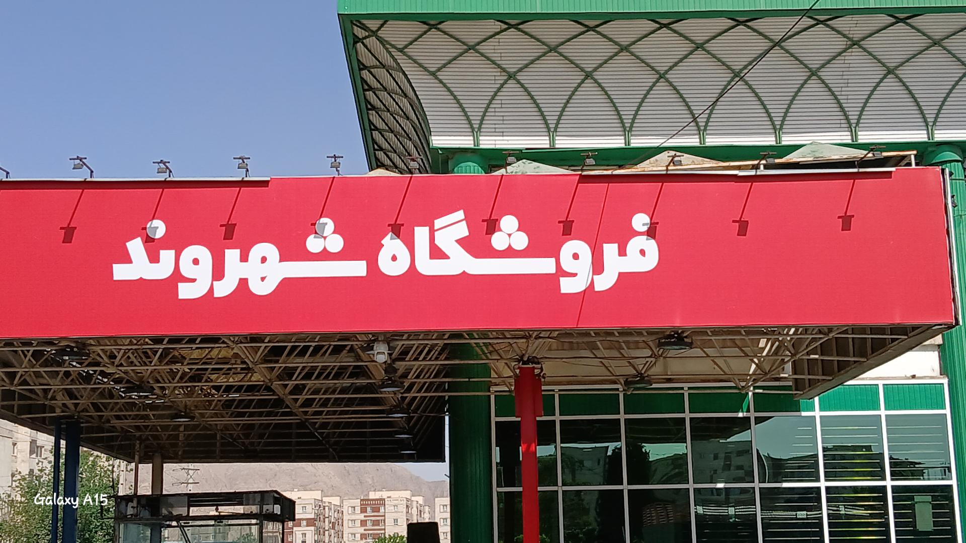 عکس فروشگاه شهروند (شعبه شهرری) شعبه علایین