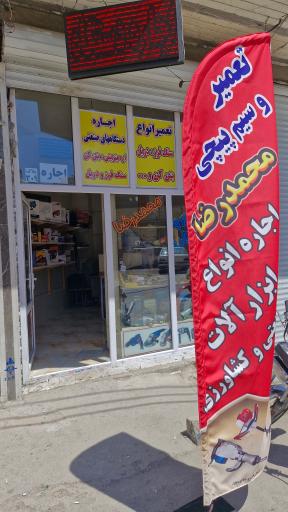 عکس تعمیر و سیم پیچی محمدرضا