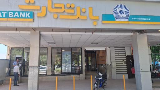 عکس بانک تجارت (بلوارفردوسی)