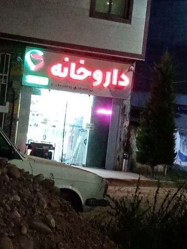عکس داروخانه دکتر قرا تپه لو