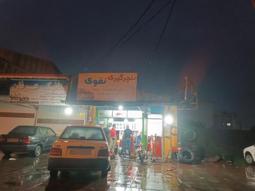 عکس پنچرگیری نقوی