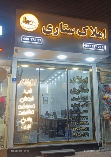 املاک ستاری