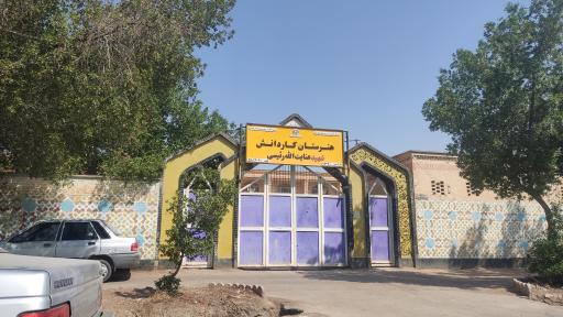 عکس هنرستان کارو دانش رییسی 