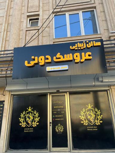 سالن زیبایی عروسکدونی