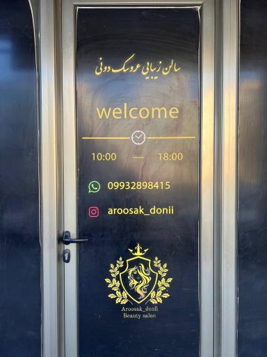 سالن زیبایی عروسکدونی