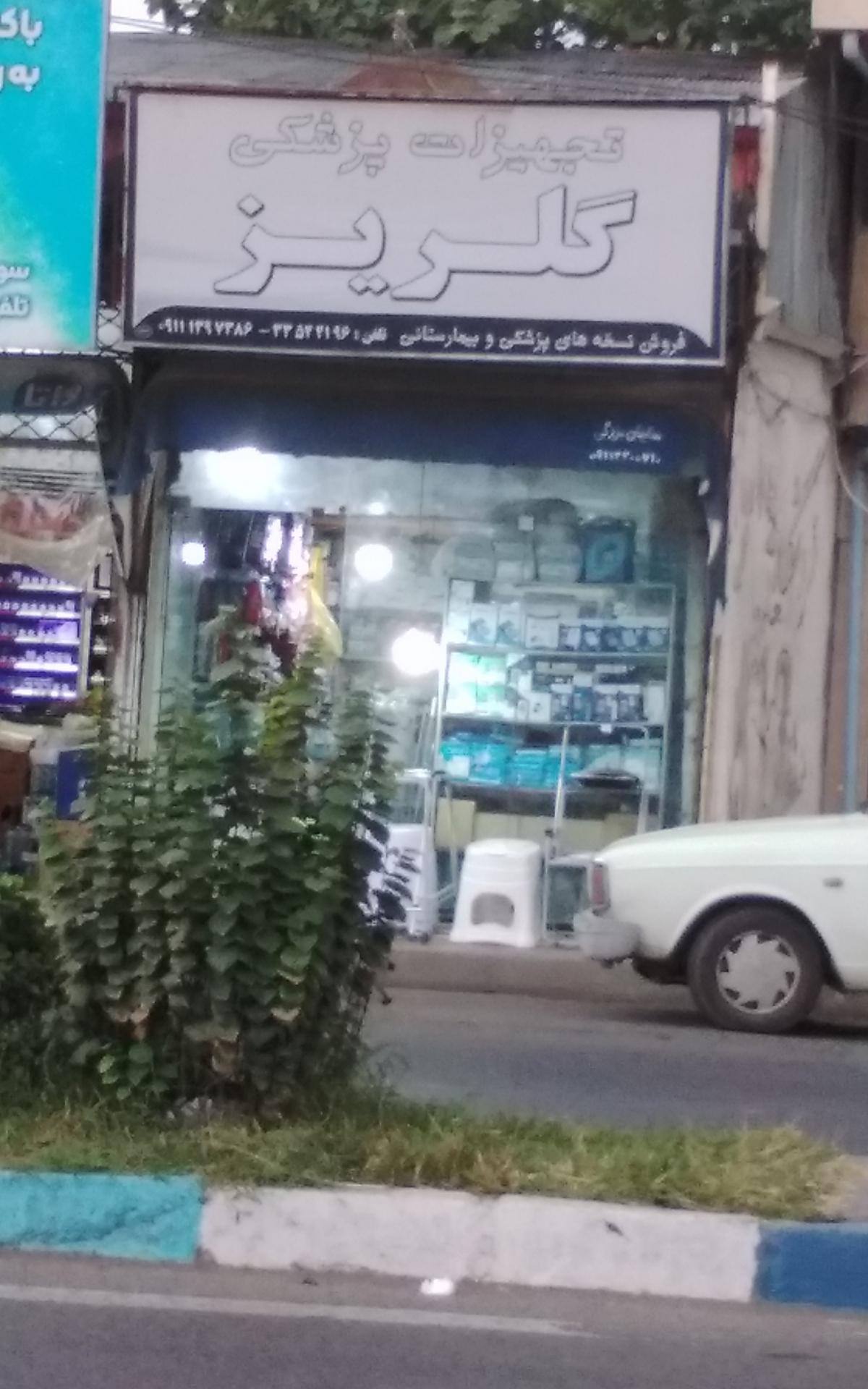 عکس تجهیزات پزشکی گلریز