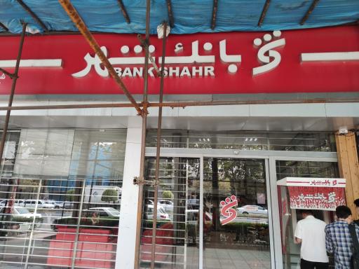 عکس بانک شهر کد ۳۰۱