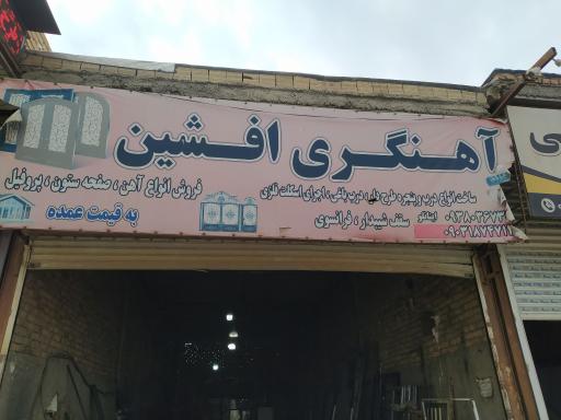 عکس آهنگری افشین 