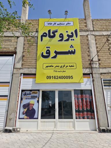 عکس دفتر کارخانه ایزوگام شرق