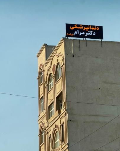عکس مطب دندانپزشکی دکتر زینب مرام