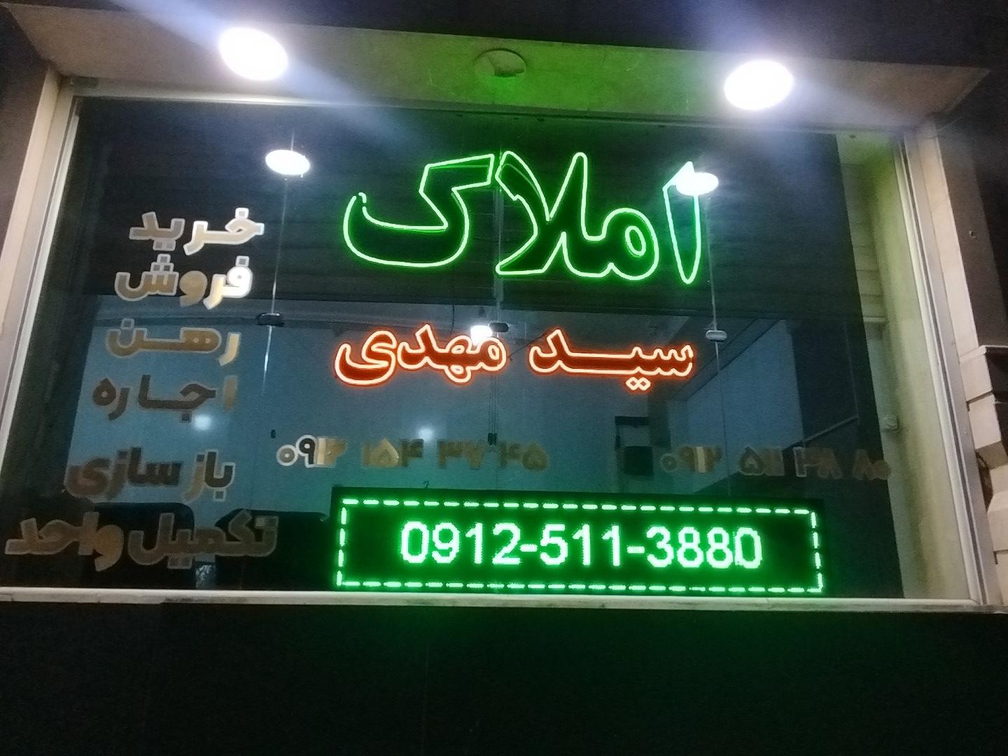 عکس املاک سید مهدی