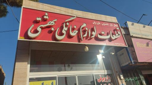 عکس فروشگاه بهشتی