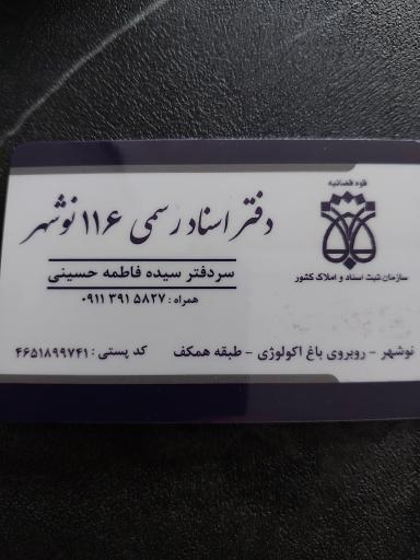دفتر اسناد رسمی 116 نوشهر