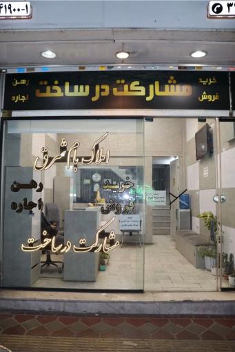 عکس املاک بام شرق