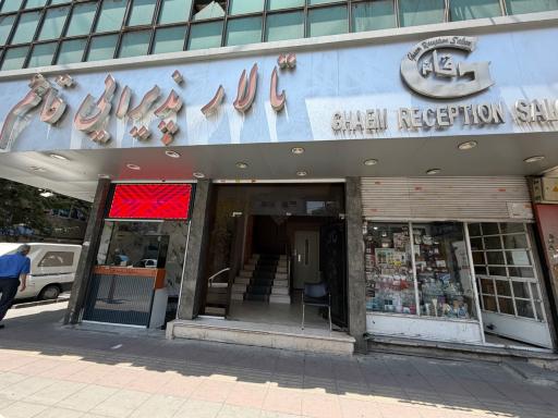 عکس تالار قائم