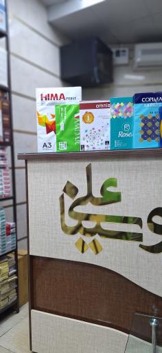 عکس فروشگاه بوعلی سینا