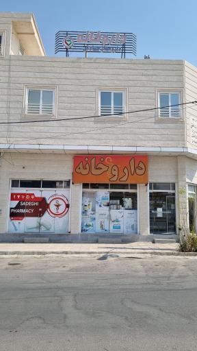 عکس داروخانه دکتر صادقی