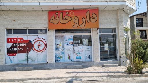 عکس داروخانه دکتر صادقی