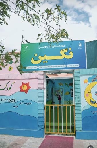 عکس پیش دبستانی و مهدکودک نگین