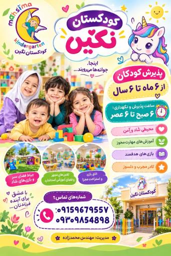 عکس پیش دبستانی و مهدکودک نگین