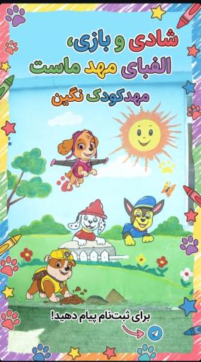 عکس پیش دبستانی و مهدکودک نگین
