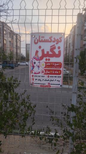 عکس پیش دبستانی و مهدکودک نگین