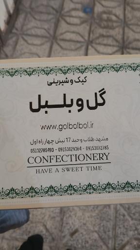 عکس قنادی گل و بلبل
